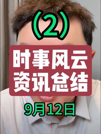 9月12日(2)地缘战略,大国博弈 #国际局势 #大国博弈 #国际新闻 #全球看点 #热点事件