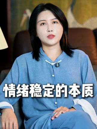 情绪稳定的本质是什么