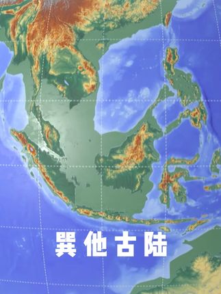 2万年前海平面比今天低130米,东南亚大陆和岛屿连成一片 #巽他古陆 #地图 #生物进化