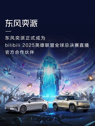 巅峰时刻,奕起见证!#东风奕派 正式成为bilibili#2025英雄联盟全球总决赛 直播官方合作伙伴!10月14日—11月9日,观看LOL赛事直播,奕起见证英雄诞生!#东风奕派007 #东风奕派纳米06