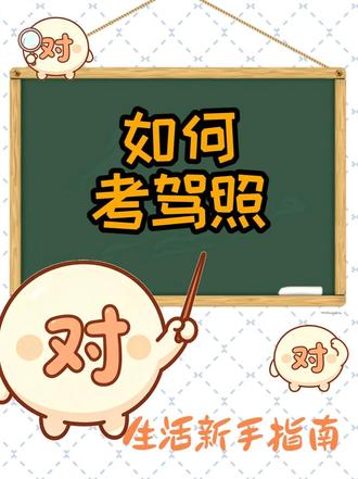 驾照快速学习指南 #学到了 #知识科普 #考驾照 #齐民要术#生活知识科普