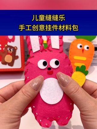 孩子自己动手就能搞定的针线活,用加大加粗的针线自己动手缝制漂亮的公仔挂件,成就感满满#手工diy #亲子手工 #益智玩具 C