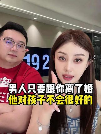 男人只要跟你离了婚 他对孩子不会很好的#30岁的女人 #女人一定要活成自己喜欢的样子 #私密健康 #抖音商城大牌钜惠 #无限回购的宝藏单品