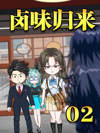 《卤味归来》第2集,老人常说荒村古庙均为不详之地 #原创动画 #二次元