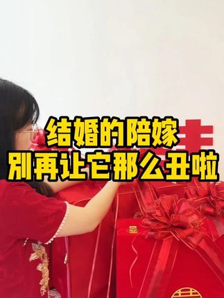 千万别等结完婚才发现这个便宜好看的拉花 不管是用来装饰婚车还是装饰陪嫁,或者婚房布置都特别好看。推荐给备婚的姐妹们 #备婚好物分享 #婚庆用品 #接亲 #喜庆用品 #结婚拉花