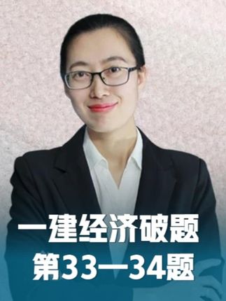 19 2025一建工程经济破题 第33—34题 #备考一建 #25年一建考试 #工程经济 #李初夏 #每日学习打卡