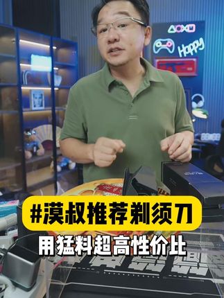 漠叔推荐三刀头剃须刀,定制高速电机,不卡胡子,剃须又快又干净 #剃须刀#电动剃须刀#超人剃须刀#男士神仙单品#大漠叔叔