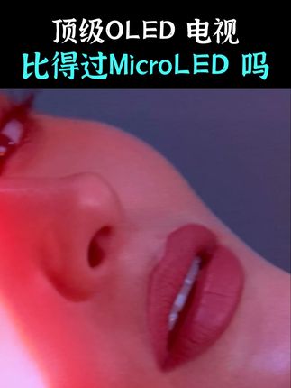 只论画质的话,我不认为MicroLED 电视能超越OLED! #电视 #家庭影院 #oled #MicroLED #智能玩家联盟