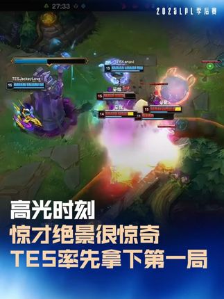 惊才绝景很惊奇,TES率先拿下第一局 #WBG对战TES #2025LPL季后赛 #2025LPL