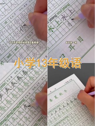 一年级二年级三年级上下册语文同步练字帖 学生人教版基础 提高书写能力 5个话题 #每天坚持练字养成好习惯 #坚持练字 #同步练字帖 #小学生 #人教版教材