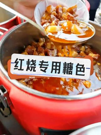 就是这款红烧专用糖色,有了它,再也不用自己慢慢熬糖色了,开瓶即用~#红烧肉 #红烧鸡翅 #糖色 #炒糖色 #餐饮创业 Z