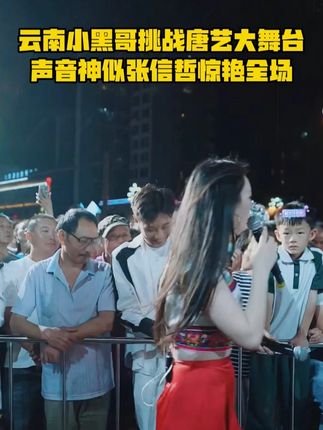 云南小黑哥挑战唐艺大舞台,声音神似张信哲,和唐艺合唱惊艳全场!#唐艺 #音乐现场 #神级现场 #唐艺大舞台 #户外直播现场