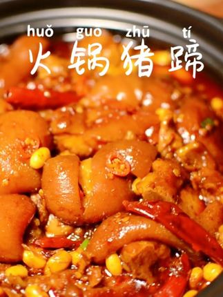 当猪蹄遇到川粉和黄豆,就变成了火锅猪蹄~天冷来一锅,爽翻了~ #火锅猪蹄 #麻辣鲜香 #太香了 #好吃到停不下来 #吃货
