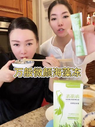 万般微颜海藻冻只要49块9到手一盒再送一条! 需要的姐妹抓紧入手了!#万般微颜护肤品#点击小黄车直接购买