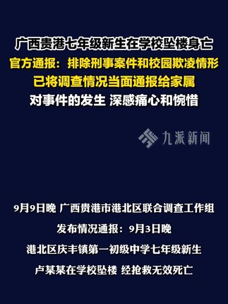 9月9日,广西贵港。#官方通报七年级新生在校坠楼身亡 :#广西初一新生坠楼身亡排除刑案 ,#广西初一新生坠亡排除校园欺凌 ,已将调查情况当面通报给家属。
