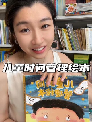 孩子拖拉磨蹭,正确的引导真的很重要! 尽早给孩子读这套时间管理绘本,帮助孩子掌控时间~ #儿童读物 #好书推荐 #亲子育儿 #绘本推荐 #培养孩子好习惯