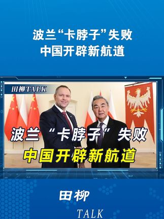 波兰不守信用,中欧班列恢复遥遥无期,中国用1天就拿出解决办法 #青年创作者成长计划 #硬核深度计划