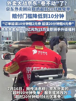 外卖大战京东"卷不动"了?京东外卖回应取消超时20分钟免单赔付门槛降低到10分钟 "订单延误10分钟赔2元券 延误20分钟赔4元券"京东外卖投入20亿元为15方全职骑手升级福利#京东回应外卖取消超时20分钟免单 #今年的高温到底有多厉害 #玄学 #人物故事 #范丞丞难道不是游戏天才吗