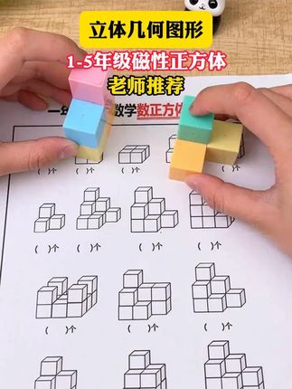 一年级数学马上就要用到的教具#磁力正方体教具 #文具安利 #数学教具