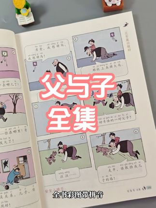 官方旗舰店父与子全集 #斗半匠 #父与子全集 #彩图注音 #无障碍阅读 #亲子互动