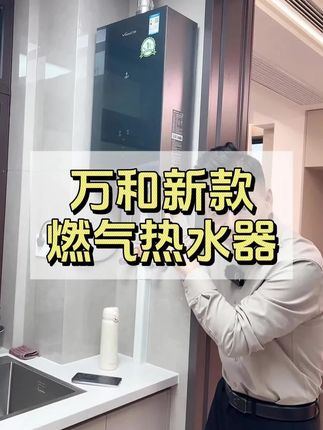 万和新款燃气热水器 #万和 #万和热水器 #万和燃气热水器 #燃气热水器 #燃气热水器怎么选