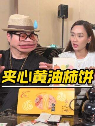秋冬季节限定款!冰后绵糯,一口流心,好吃到心巴上!#和和堂夹心柿 #美食 #零食 #好吃到停不下来 #解馋小零食推荐