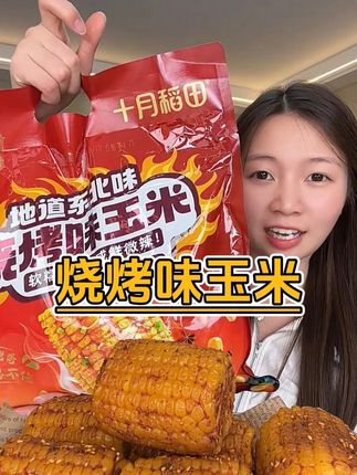 烧烤玉米 嘎嘎好吃!!#零食推荐#好吃到停不下来#烧烤玉米