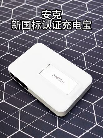充着安心,用着放心,安克大品牌,充电更可靠#安克 #充电宝推荐 #无线充电宝 #无线充电 #安克充电宝