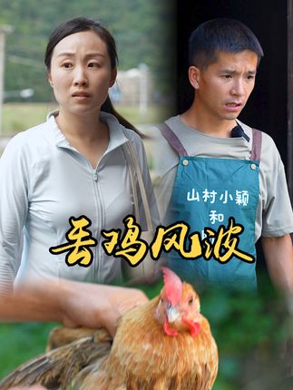 山村小颖和阿斌《上门女婿》