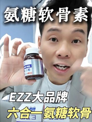 EZZ大牌澳洲进口的临期优惠 #澳洲 #进口好物 #氨糖软骨素 #无限回购的宝藏单品