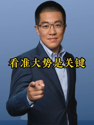 看准大势是关键!跟随模糊的准确! #干货都在这#经验分享#知识分享#人工智能#彤商学院底层逻辑专栏@吕晓彤
