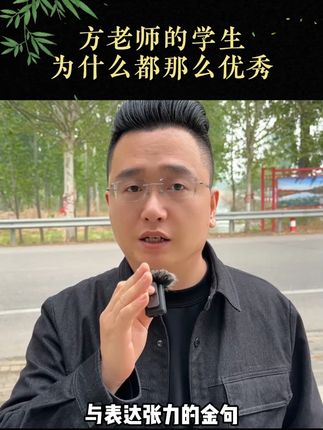 方老师的学生为什么都那么优秀?#学霸秘籍 #家长必看 #方飞老师 #经验分享 #好书推荐