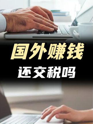 在国外赚钱了,回国还得交税吗? #长知识 #科普 #颜值逆袭