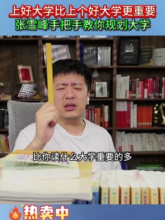 上好大学比上个好大学更重要,张雪峰手把手教你规划大学#张雪峰 #家长必读 #好书推荐 #学霸秘籍 #上大学一定要知道的事