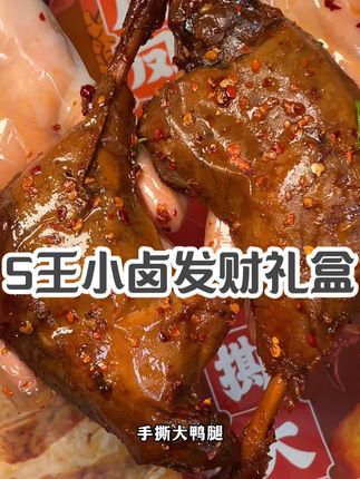 #王小卤八方来财辣卤礼盒,不仅寓意好,卤味也是实实在在的多!#中秋礼盒#王小卤礼盒#卤味大礼包#送礼佳品