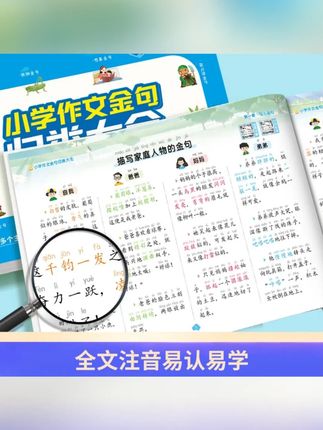 小学作文金句归类大全+小学词语积累归类大全素材#小学作文金句 #金句归类大全 #小学词语积累 #作文素材 #学习辅导资料