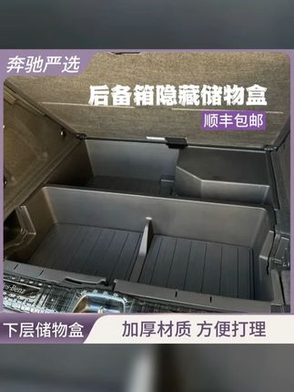 23 25款奔驰GLC260 300L后备箱储物盒新GLC7座 五座新E级收纳盒 #梅赛德斯奔驰 #奔驰尾箱下层储物盒 #汽车用品 #奔驰glc #后备箱下层储物盒