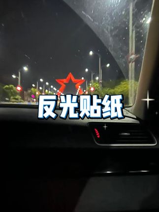 汽车反光贴纸(保持车距) # 反光贴  #车身贴纸  #划痕遮挡