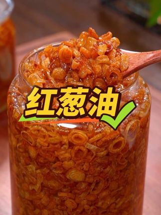 广东潮汕人,家中常备的红葱油 #美食教程 #下饭神器 #潮汕美食 #红葱油