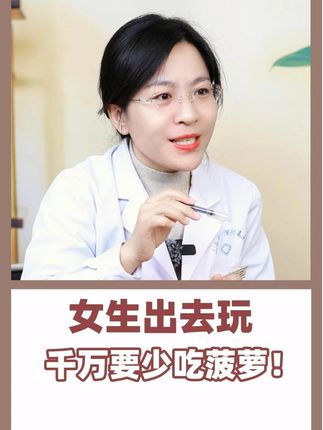 女生出去玩,千万要少吃菠萝! #抖出健康知识宝藏 #女性健康 #知识科普 #健康科普不基础 #安全第一