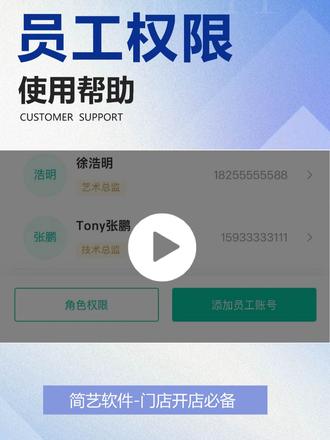 员工权限 简艺员工权限设置教程!按岗位细分权限,一键分配或回收,3 分钟完成配置,数据安全防越权,让门店管理权责清晰、高效合规~