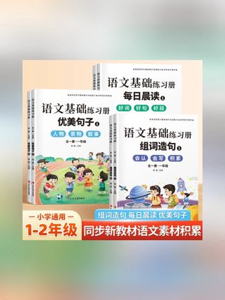 【1-2年级】小学语文基础生字组词造句优美句子每日晨读作文素材#作文素材 #作文素材分享 #好书推荐 #书籍推荐 #童书推荐
