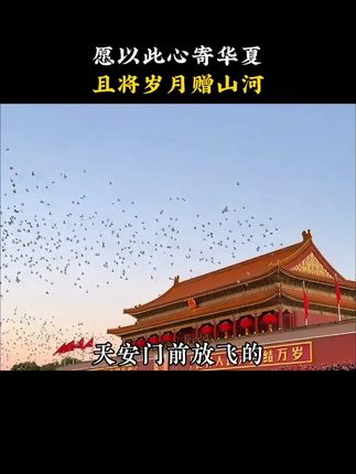 当和平鸽和彩色气球飞出来的那一刻,一切都是值得的了!#天安门升旗 #和平鸽 #藏书票