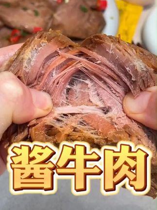 草原酱牛肉分量大一包能切一盘,精选黄牛后腿肉,肉质紧实有嚼劲 #酱牛肉 #五香酱牛肉 #探味草原酱牛肉