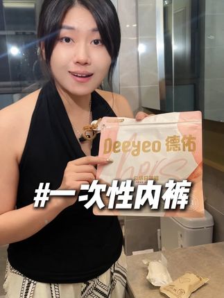 出去玩谁还洗内裤啊,我都是用这种一次性的内裤#旅游必备 #一次性内裤 #南方甄选频道