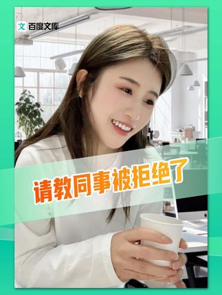 当我请教同事被拒绝时..... #百度文库 #打工人必备 #打工人的精神状态 #职场 #百度文库vip