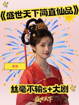 《盛世天下》简直是仙品,比动不动几个亿s+拍的剧好多了#盛世天下 #游戏 #礼泰 #礼治 #伍元照