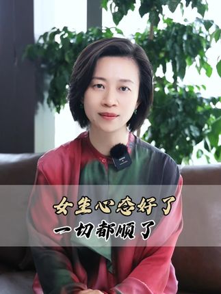 心态是一个女人最好的风水。#心理学 #气运将至 #女性智慧 #女生必看 #人生