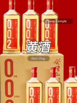 【官旗正品】会稽山绍兴黄酒002无焦糖色 无糖高度黄酒 500ml*6#黄酒 #无糖 #绍兴黄酒 #酒 #好物推荐