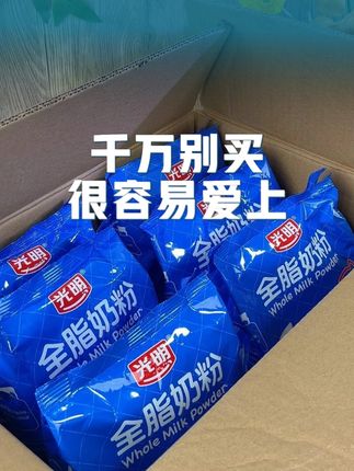 千万不要买,买一次就会爱上 #光明全脂奶粉 纯生牛乳研制,杯杯香醇全家共享营养#纯牛奶粉#全脂奶粉 #全脂奶粉推荐